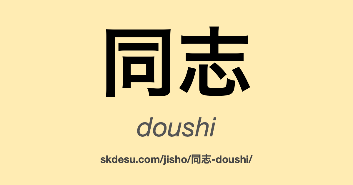 同志
