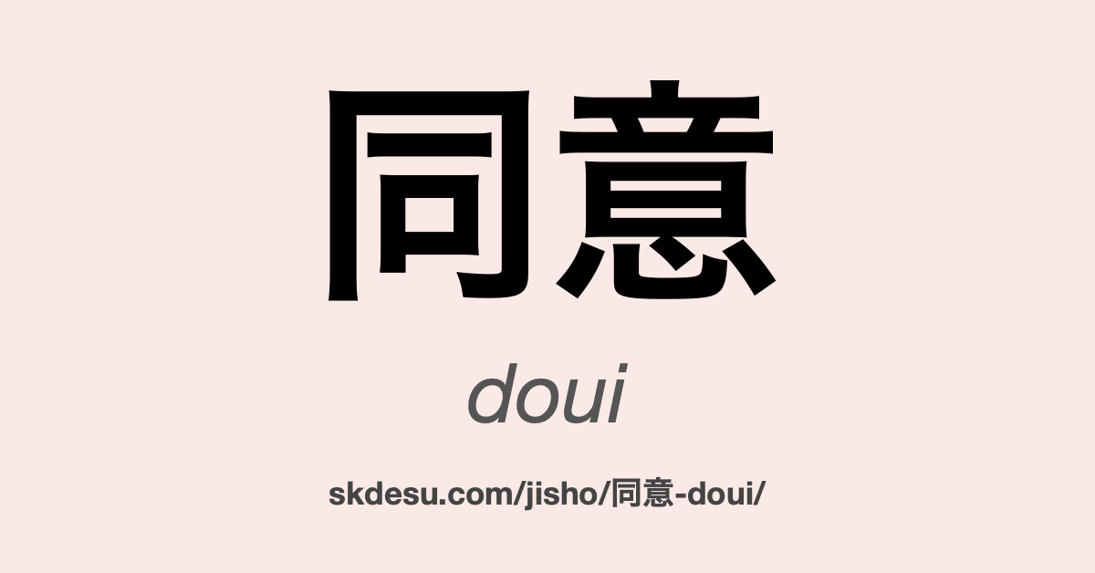 同意