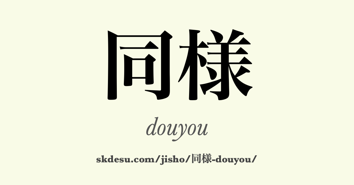同様