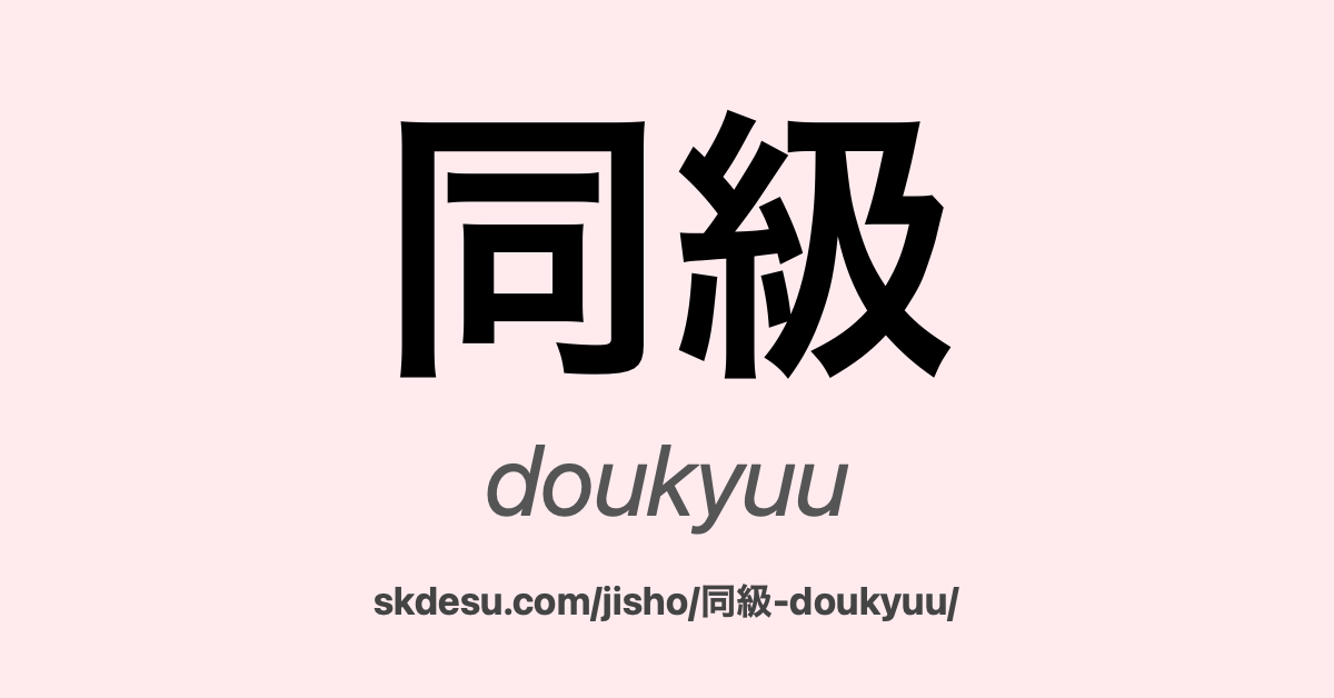 同級