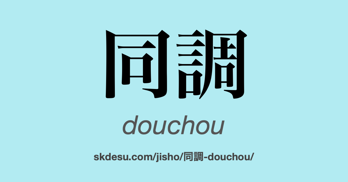 同調