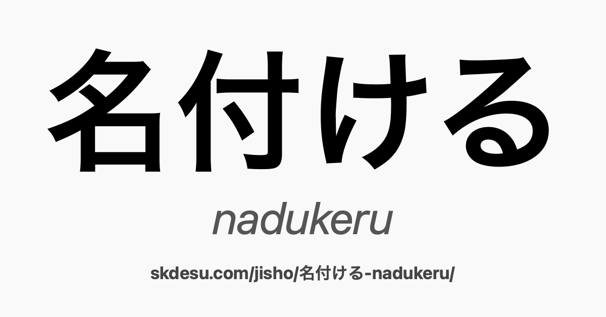 名付ける