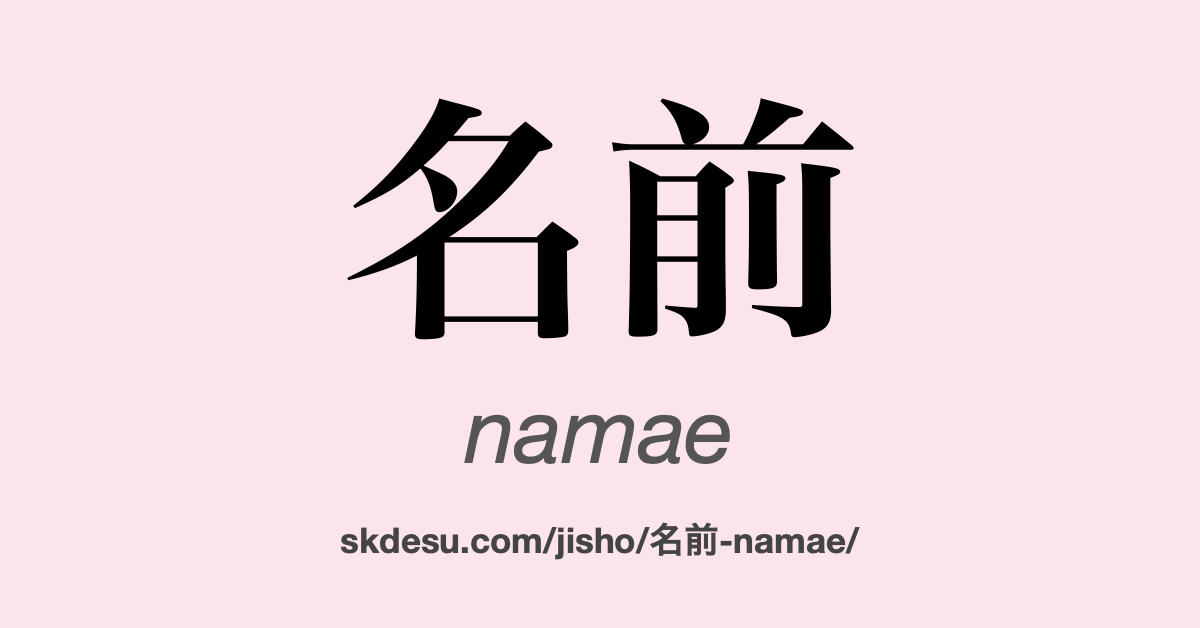 名前
