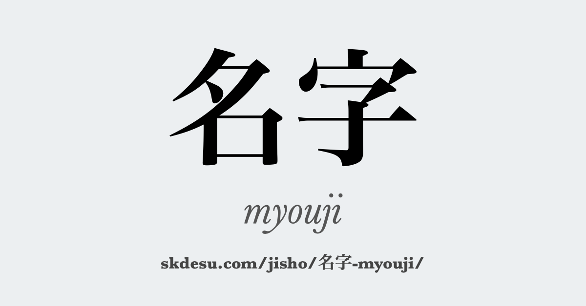 名字