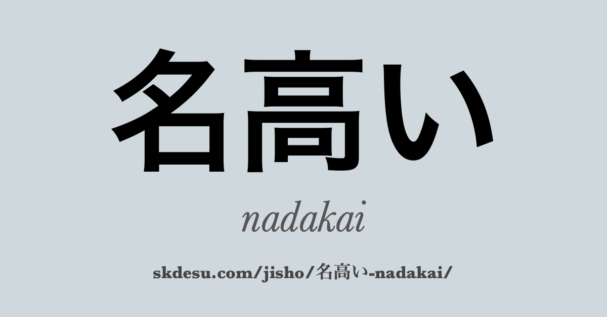 名高い