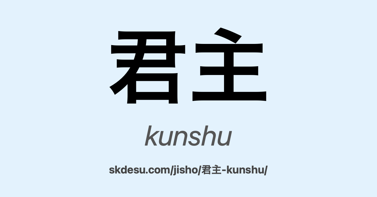 君主