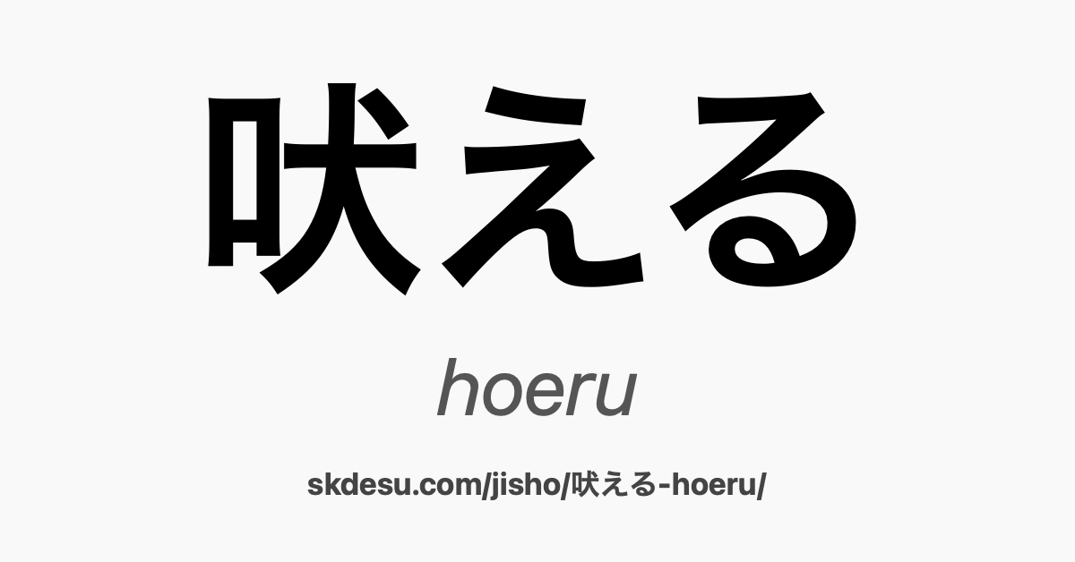 吠える