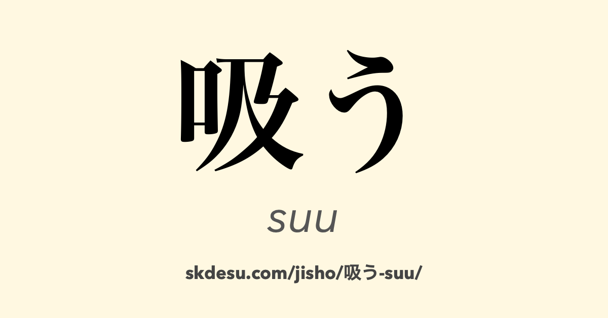 吸う