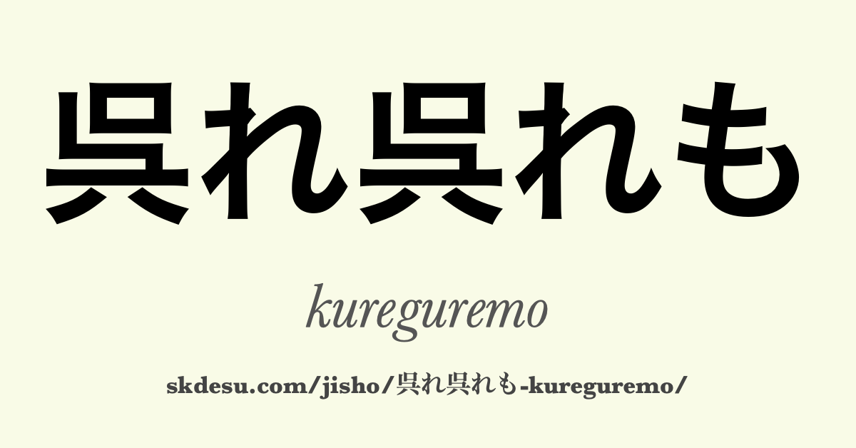 呉れ呉れも