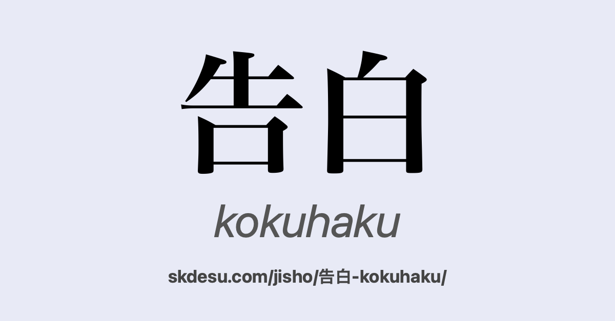 告白