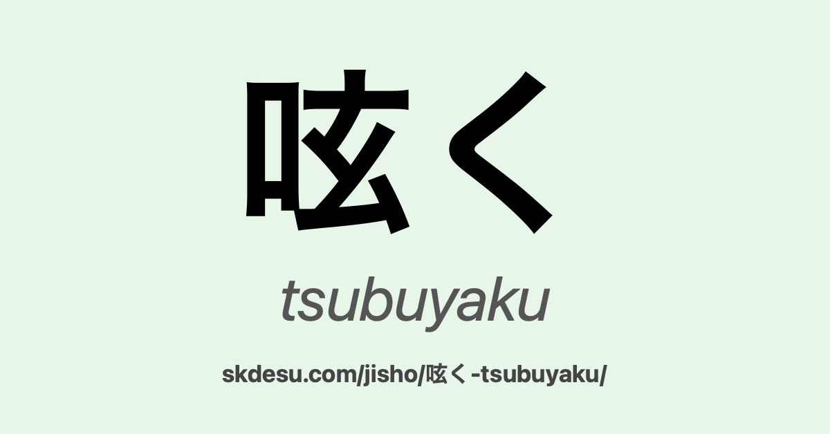 呟く
