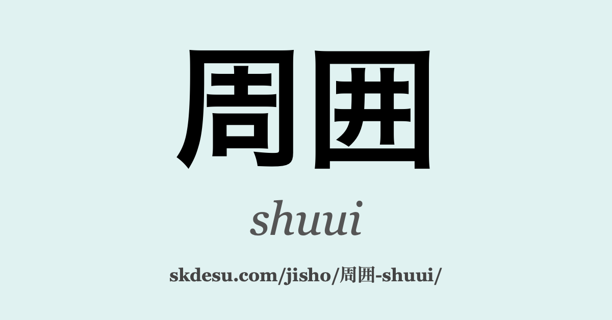 周囲