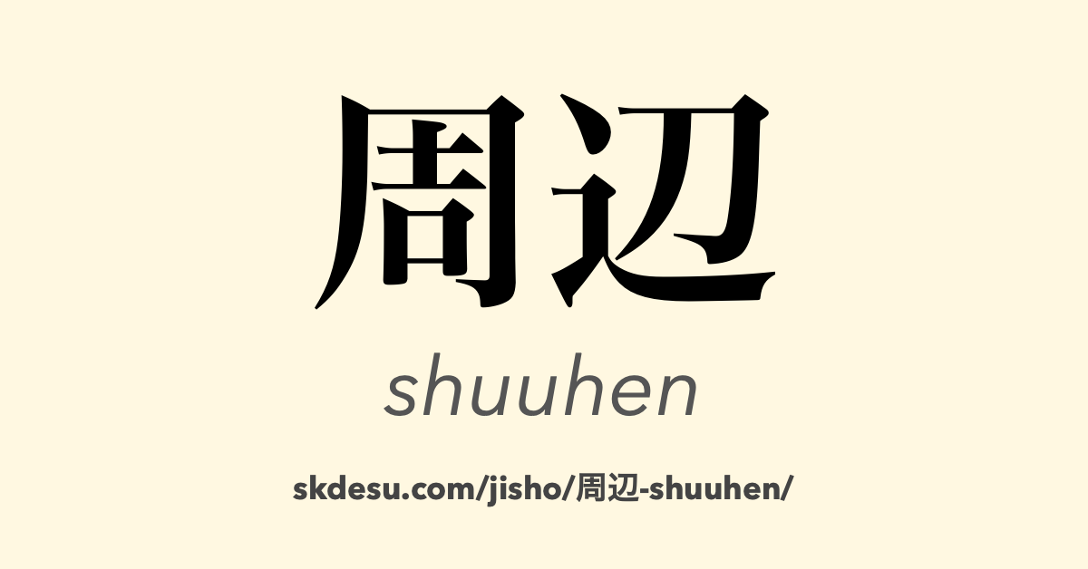 周辺