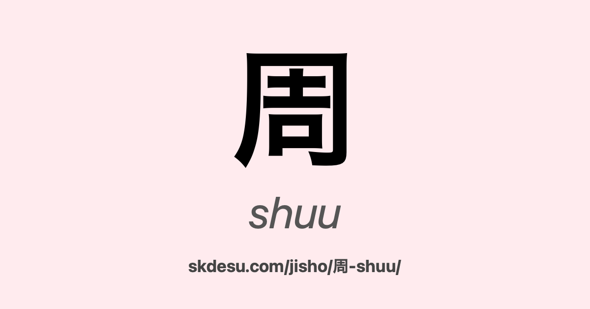 周