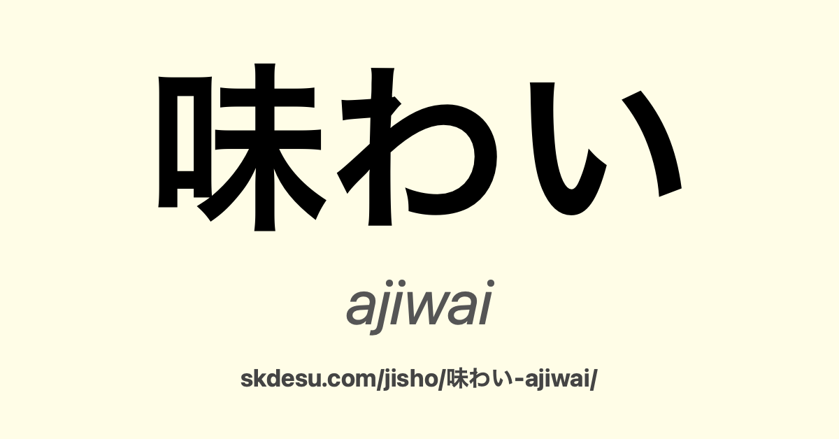 味わい