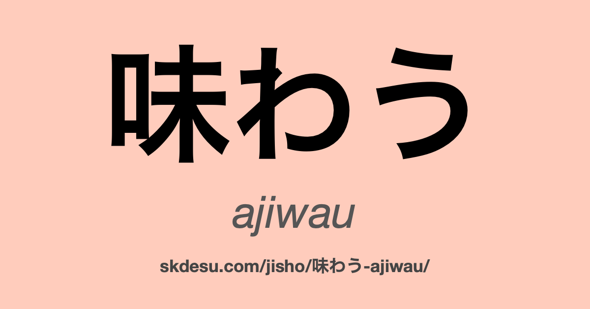 味わう