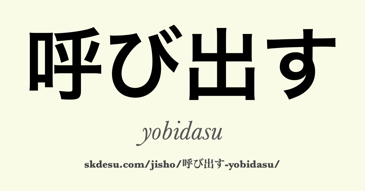 呼び出す