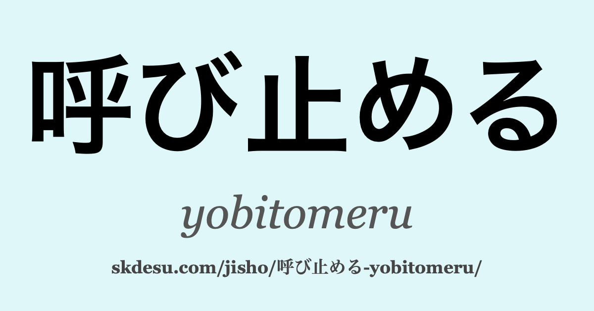 呼び止める