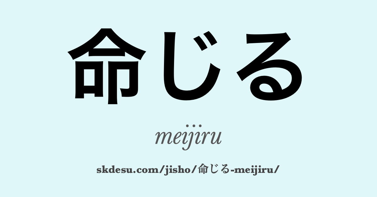 命じる