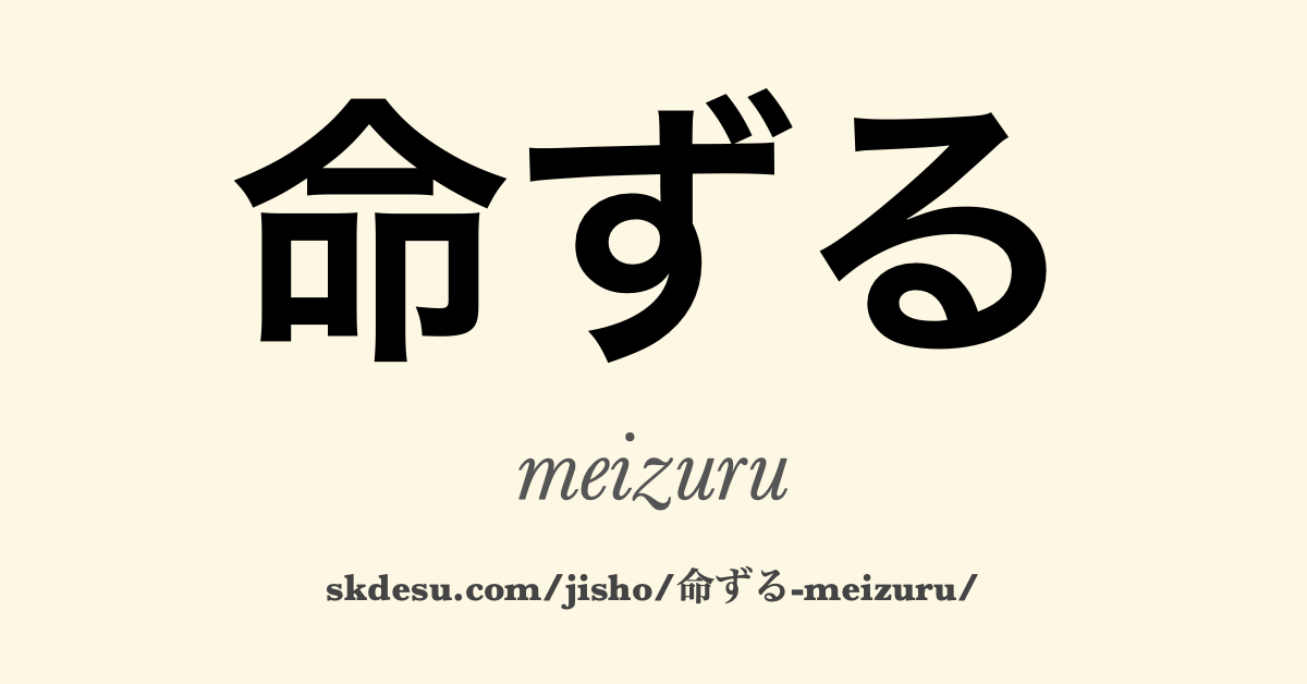 命ずる