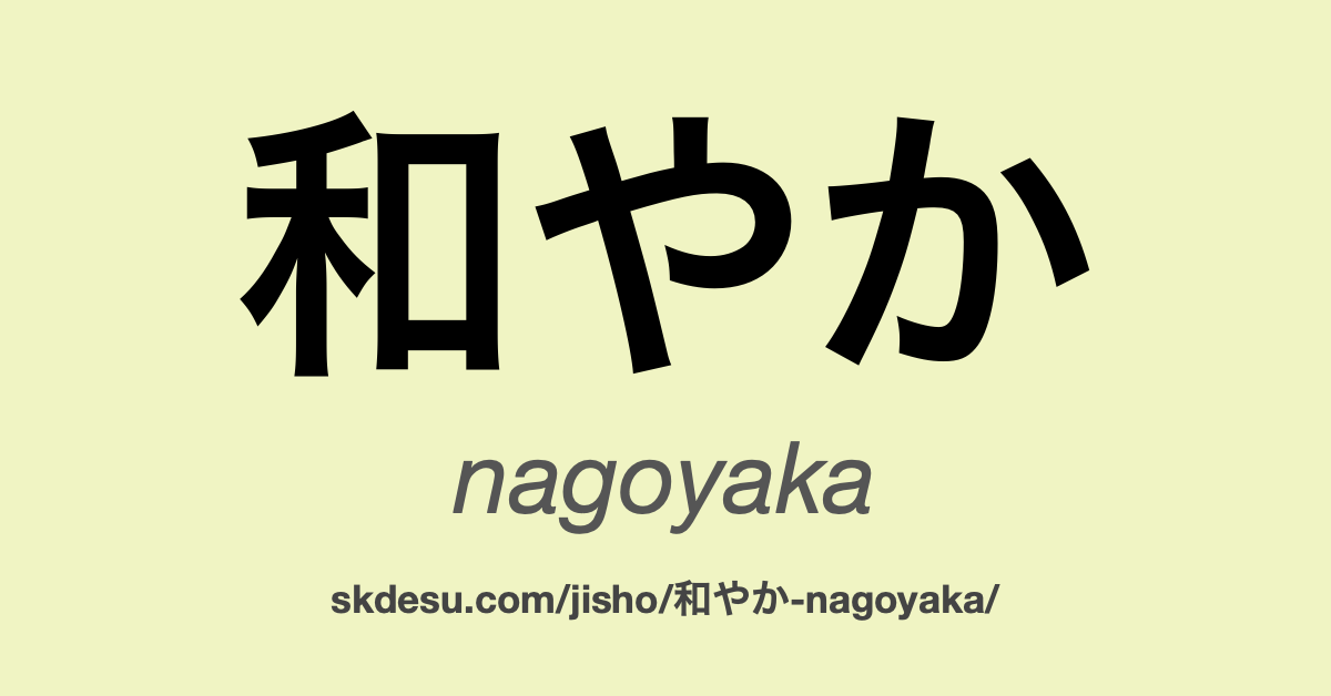 和やか