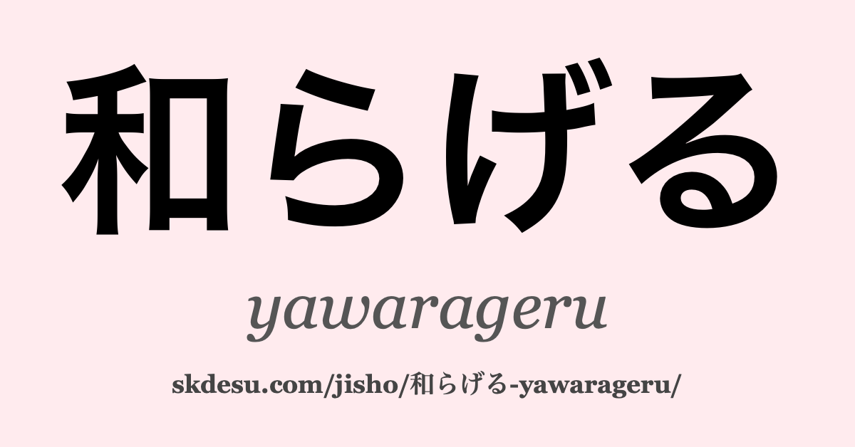 和らげる