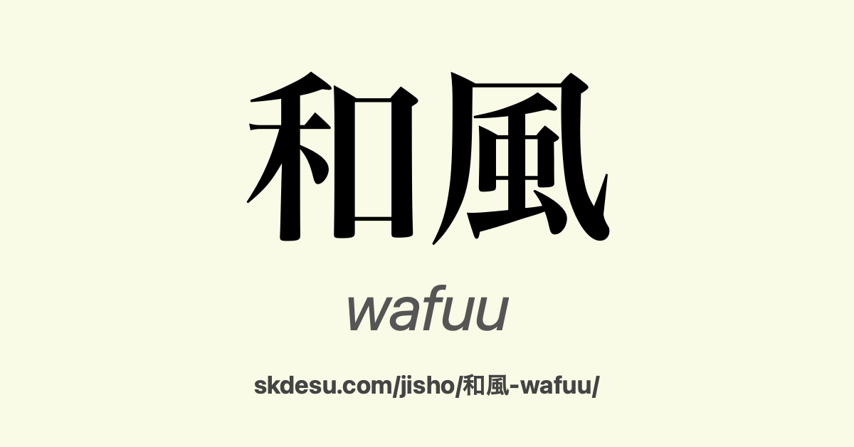 和風