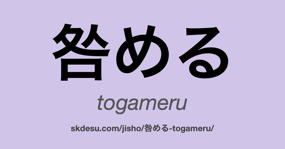 咎める