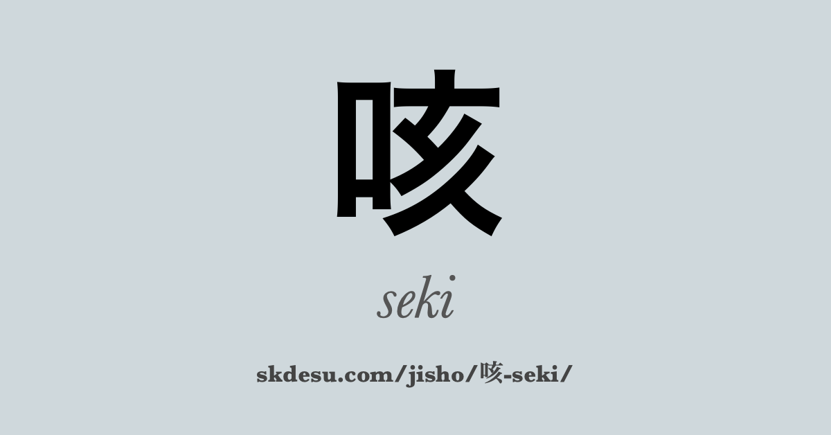 咳