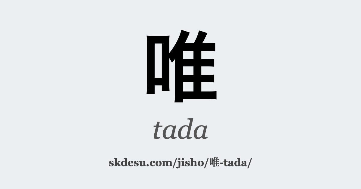 唯