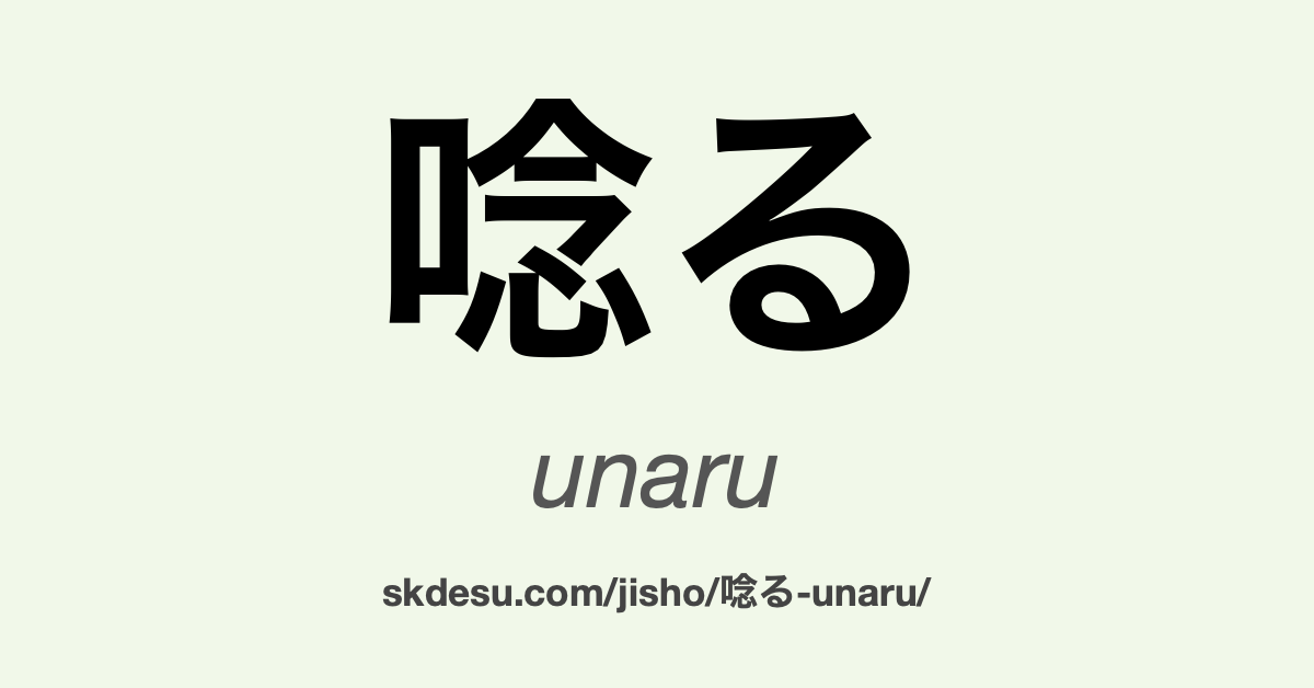 唸る