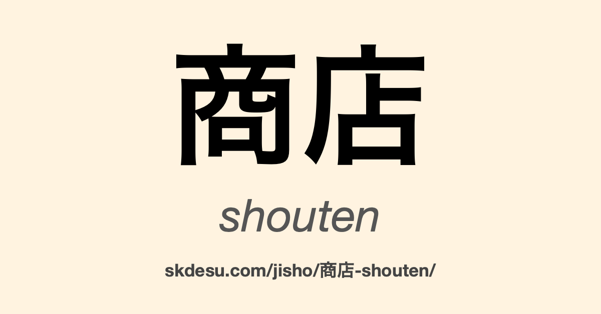 商店