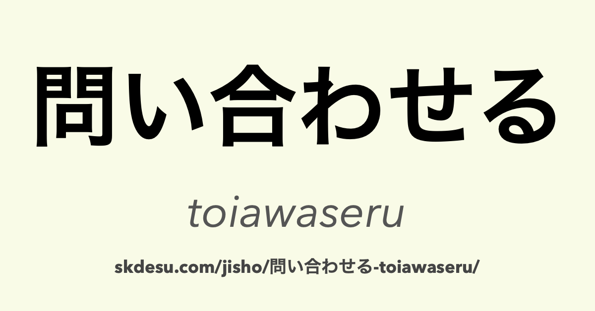 問い合わせる