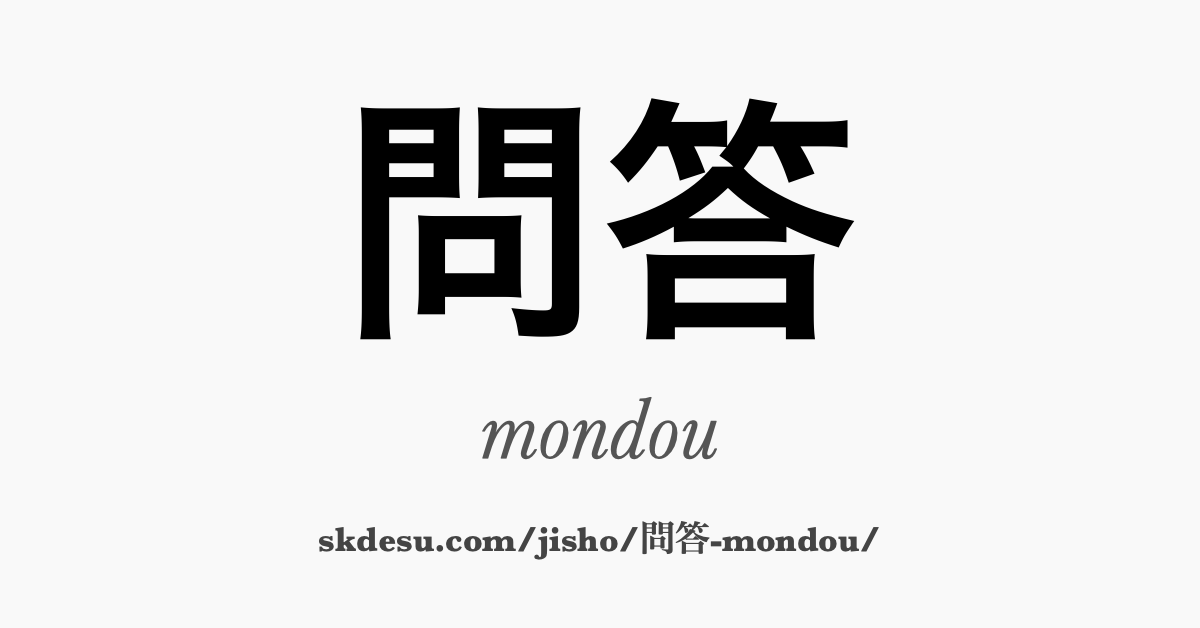 問答