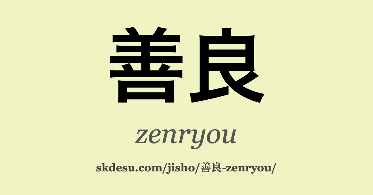 善良