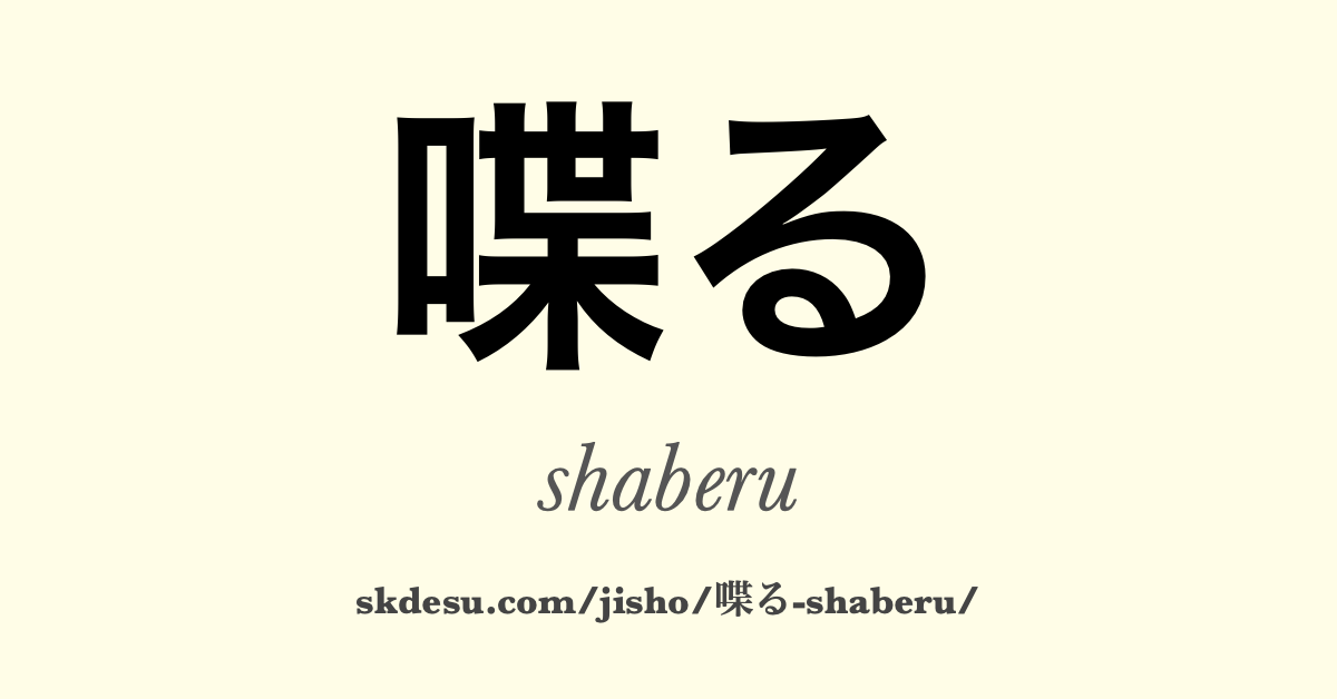 喋る
