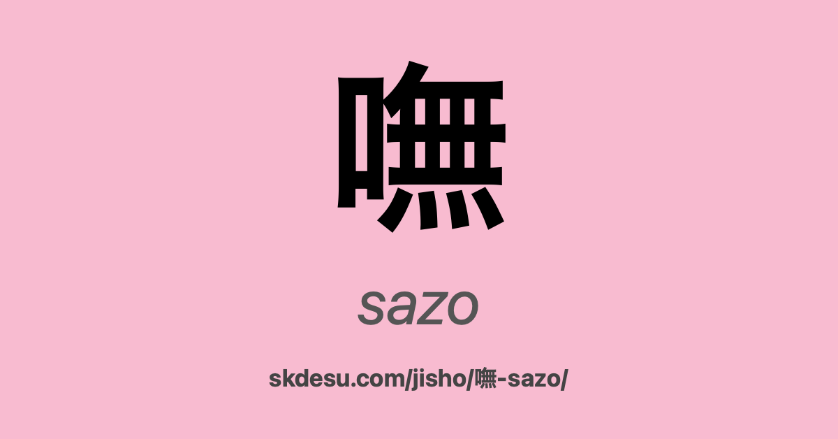 嘸