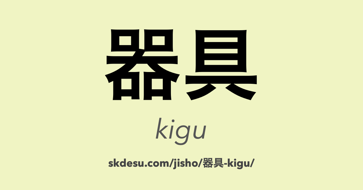器具