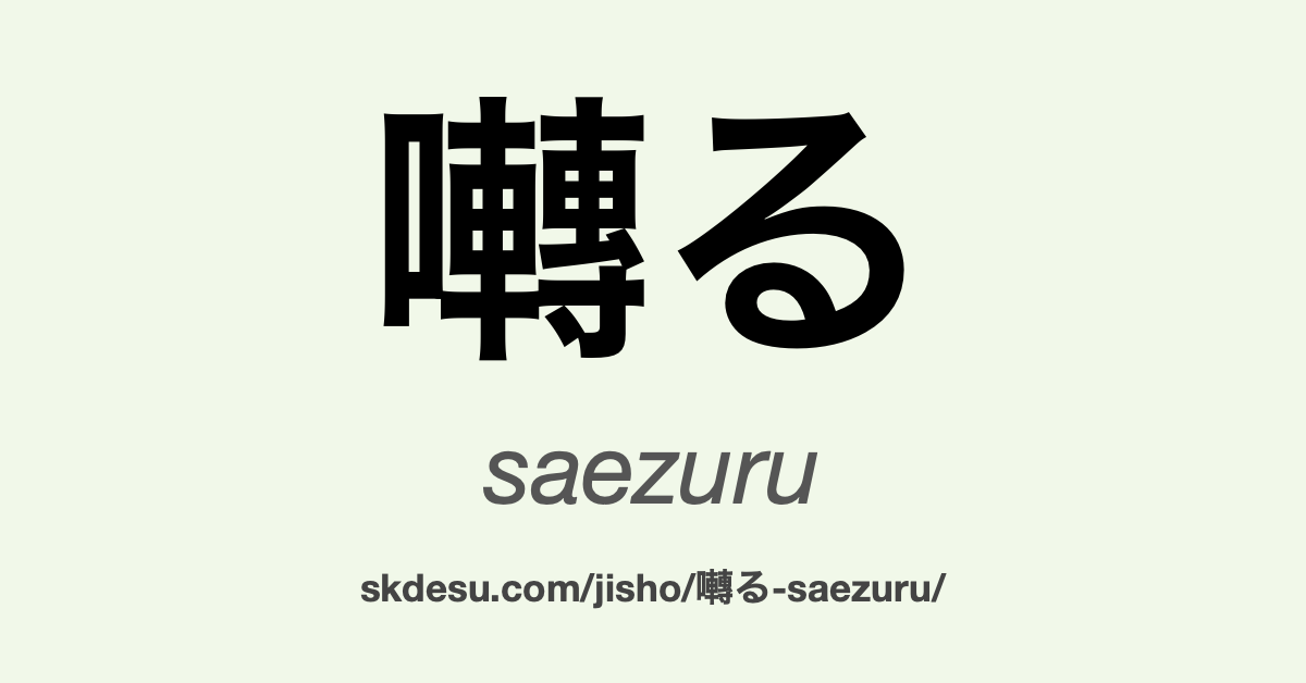 囀る