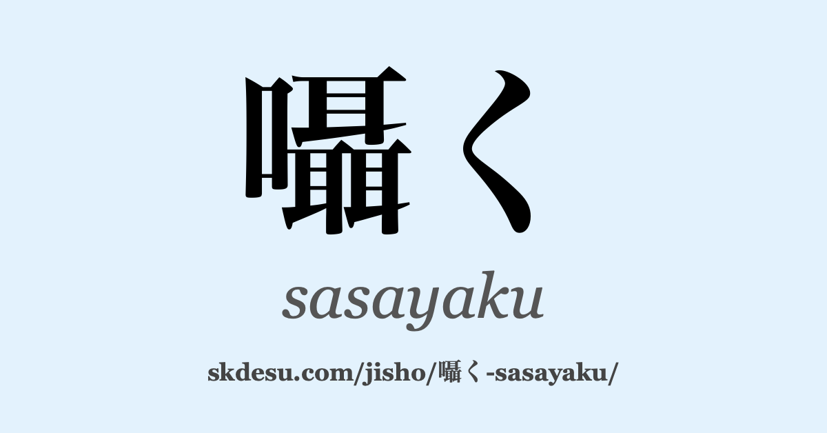 囁く