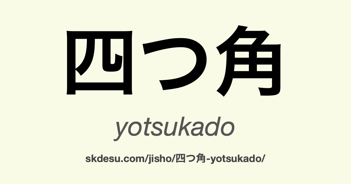 四つ角