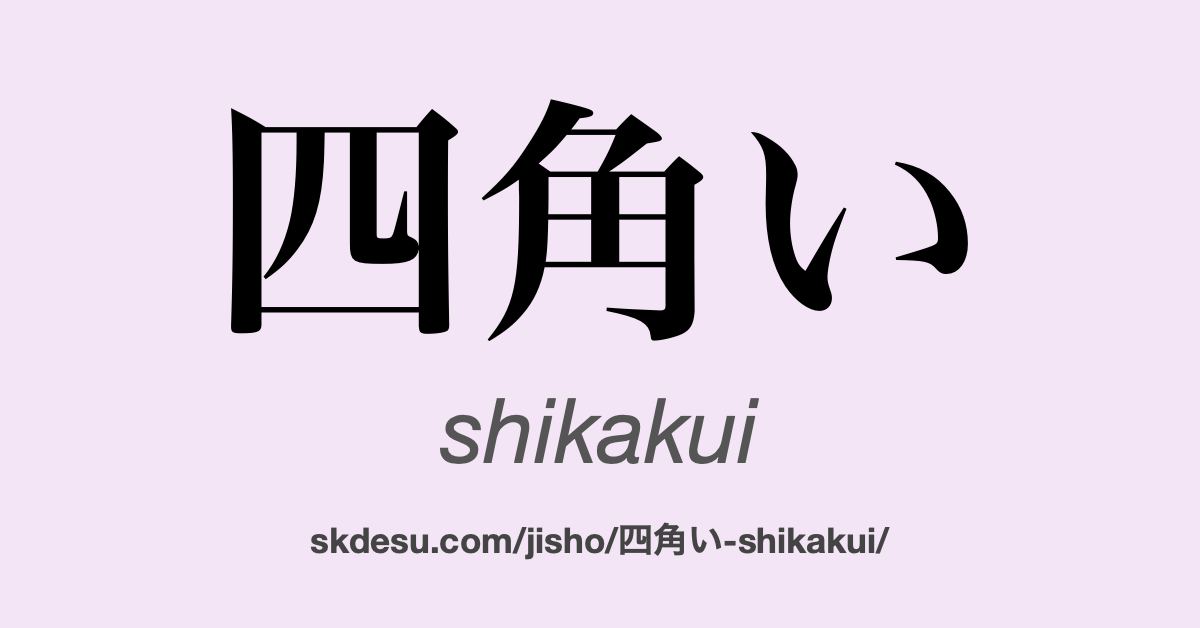四角い