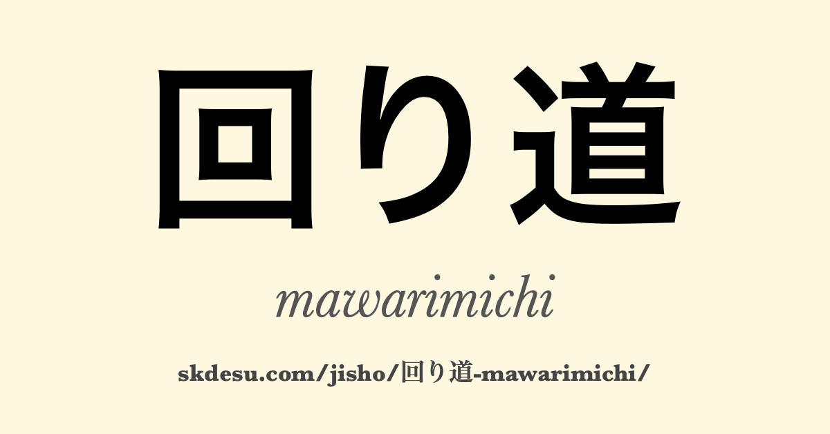 回り道