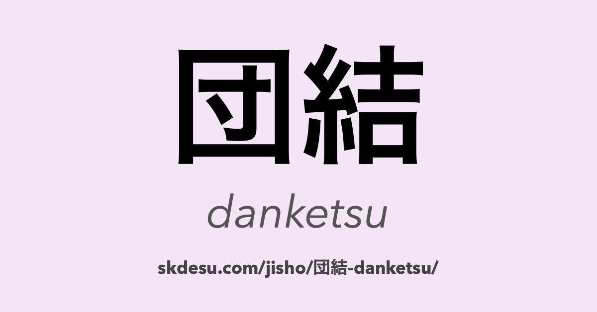団結