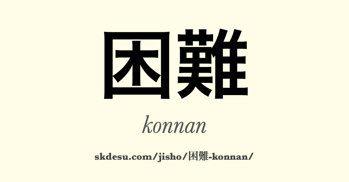 困難