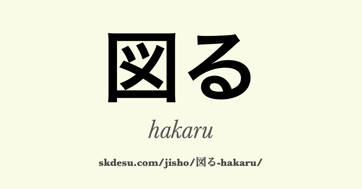図る