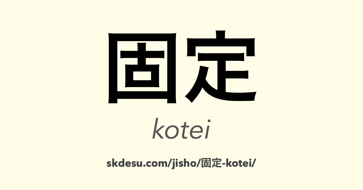 固定