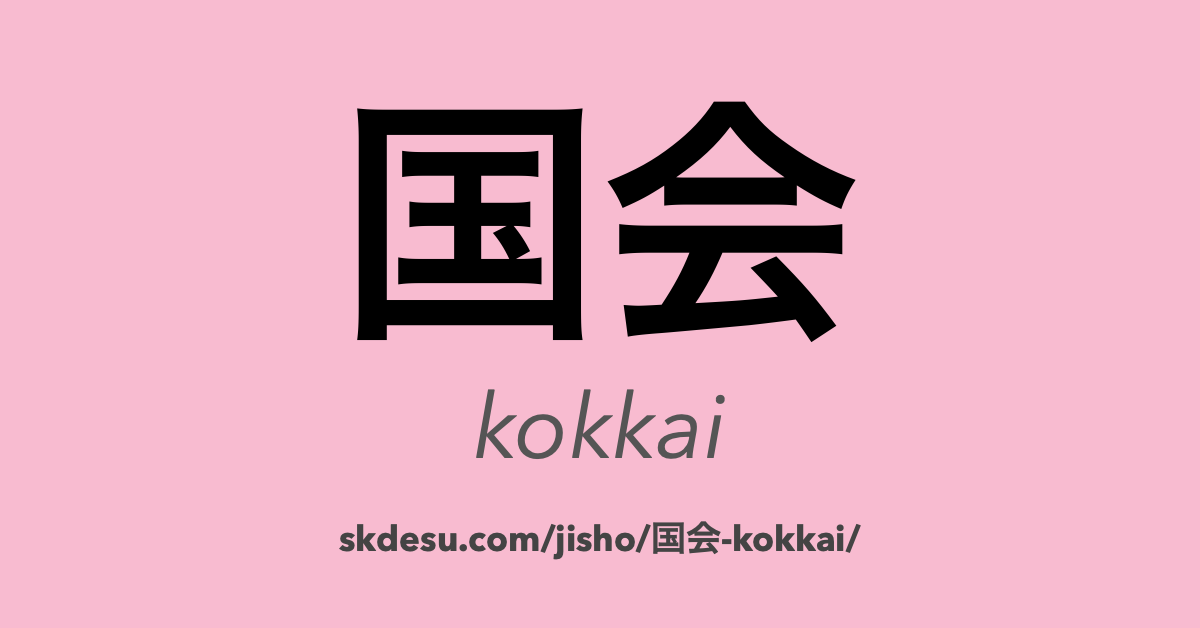 国会