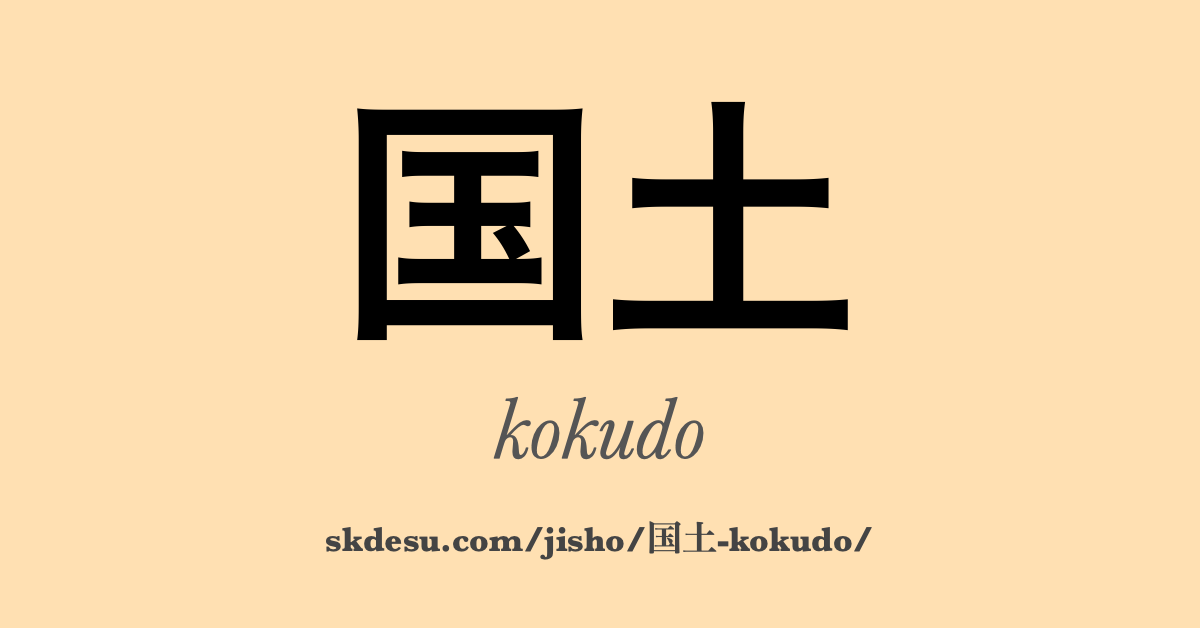 国土