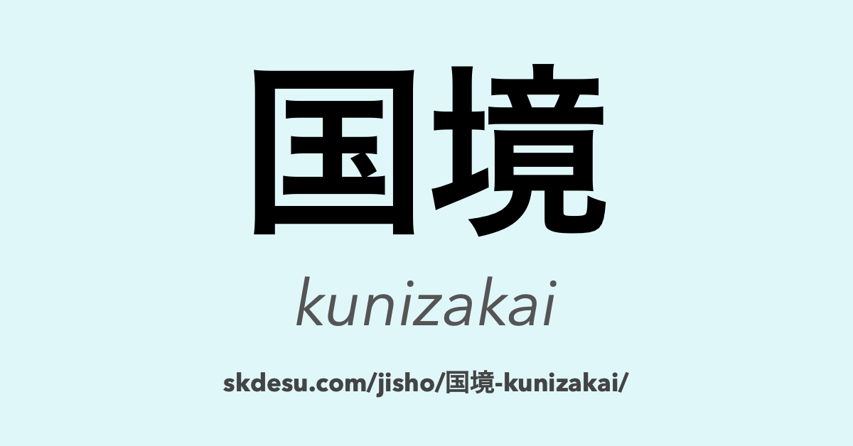 国境